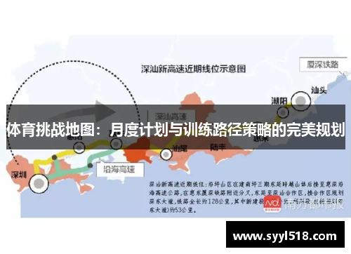 体育挑战地图：月度计划与训练路径策略的完美规划